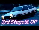 頭文字D 3rd風 OP【実写ver】