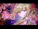 【MV】決別の道/はやとりりぃ feat.重音テトsv