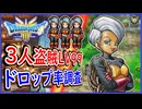 DQ3 HD-2D版 最強の盗賊を作成！3人レベル99でたね・きのみ・道具のドロップ率はどうなるのか！？ドラクエ3リメイク 攻略【ネタバレあり】【メイルス】