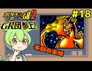 【ポケモンカードGB2】俺のマグマが迸る！ #18【VOICEVOX実況】