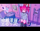 空想準拠 - 重音テトSV