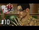 兄貴とデートしちゃいました【龍が如く極実況part10】
