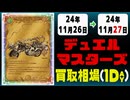 《33枚》デュエマ 買取相場｜11月26日～11月27日 ＜200円以上騰落＞ #デュエルマスターズ