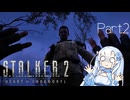 [S.T.A.L.K.E.R. 2]雪ちゃんとZONEの日常 Part２[VOICEVOX実況]