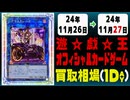 《98枚》遊戯王 買取相場｜11月26日～11月27日 ＜200円以上騰落＞ #遊戯王OCG