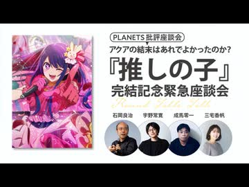 アクアの結末はあれでよかったのか？ 『推しの子』完結記念緊急座談会（PLANETS批評座談会）