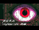 《無色実況》【ホラーADV】「nightmarish」前編