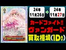 《3枚》ヴァンガ 買取相場｜11月26日～11月27日 ＜200円以上騰落＞ #ヴァンガード