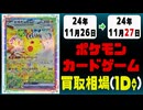 《3枚》ポケカ 買取相場｜11月26日～11月27日 ＜200円以上騰落＞ #ポケモンカードゲーム