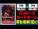 《2枚》ワンピカ 買取相場｜11月26日～11月27日 ＜200円以上騰落＞ #ワンピースカードゲーム