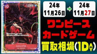 《2枚》ワンピカ 買取相場｜11月26日～11月27日 ＜200円以上騰落＞ #ワンピースカードゲーム