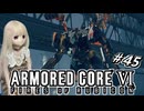 【アーマードコア6】ラブドール、アーマードコアに乗る #45【ゆっくり実況・VOICEVOX実況】