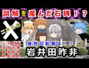 石碑の銘文は誤解かわざとか！？儒学者岩井田昨非について解説！！【ゆっくり解説】