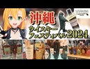 【ウイスキーイベント】2024沖縄ウイスキー＆スピリッツフェス：ウイスキーラバー必見