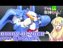 ホビーハイザックの紹介ですの！【プラモ狂邪神ちゃん！】