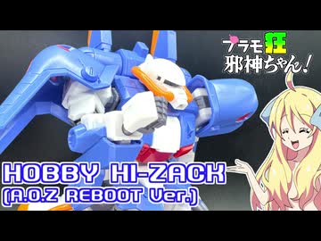 ホビーハイザックの紹介ですの！【プラモ狂邪神ちゃん！】