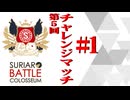 SBC第5回チャレンジマッチ1戦目(下)