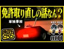 【#01】頼むから無免許の「運転」を見てほしい【免許をとろう】