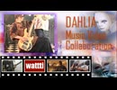 DAHLIA（X Japan Cover コラボ）