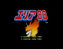 【実況プレイ】SFC エリア88 GAMERモードに挑戦！前編