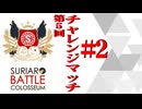 SBC第5回チャレンジマッチ2戦目(下)