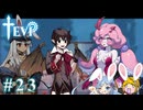 【TEVI】ウサギぺろぺろクラブ会員の二人で実況プレイ #23