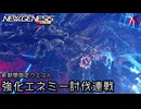PSO2NGS - 新期間限定クエスト、想定演習：強化エネミー討伐連戦をやっていく [実況]
