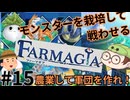 【Farmagia】農家軍団世界を救う#15