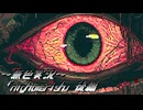 《無色実況》【ホラーADV】「nightmarish」後編