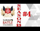 ＳＢＣ　ＳＥＡＳＯＮ１3　第4章（上）