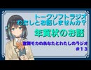 【ラジオ風】宮前モカのあなたとわたしのラジオ　＃１３「年賀状のお話し」