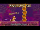 みんなでクリア＃５８【マリオメーカー2】