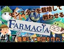 【Farmagia】農家軍団世界を救う#17