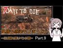 【7 days to die】飢餓も感染も止まらない ～正式版で再リベンジ編～ Part.9【スーパーコーン農場と念願のミニバイク】