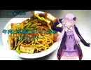 [VOICEROIDキッチン]牛肉と厚揚げのワイン炒めスパゲッティー[ゆかりの料理記録]
