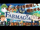 【Farmagia】農家軍団世界を救う#19