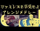 ファミレスを享受せよ アレンジメドレー