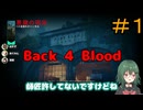 【Back 4 Blood】♯1　弓は最強武器です【茶乃 小涼】