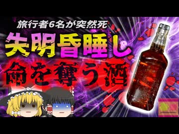 【2024年】『命を奪う密造酒』メタノール中毒で宿泊客6名が死亡 客室で亡くなっていた人たちに共通していたのは地域で飲んでいた酒？【ゆっくり解説】
