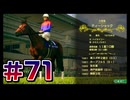 【ウイニングポスト10 2024 】こっちでめざせ！G1全制覇！ウイニングポスト10 2024＃71【実況プレイ】