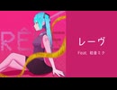 レーヴ feat. 初音ミク / IiwiY
