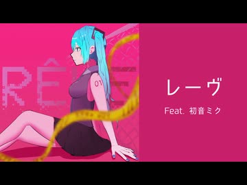 レーヴ feat. 初音ミク / IiwiY