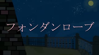 フォンダンローブ -dissolve in dark blue- .feat MEIKO