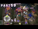 【ボイボ実況】エナスタ4枚で気持ちよくなろう！！ FIRST SPLAT part59 スパッタリー・スパッタリー・ヒュー編【splatoon 3 / スプラトゥーン３】