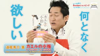 ビバ太田がヒックリカエル！刺激的な1冊をご紹介！【Bundanショッピング】