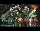 『機動戦艦ガンドッグ』 発売日＆フルカラーモード公開トレーラー