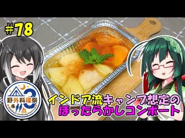 ずん子とミリアルの今日のばんごはん！#78「インドア流キャンプ想定のほったらかしコンポート」【野外料理祭3】