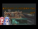 【VOICEROID実況】昔やっていたアーマードコア３を今やってみた　part４