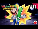【実況】マリオ＆ルイージRPG ブラザーシップ！を初見で遊ぶいも【#11】