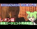 BIOHAZARD 6 初心者入門用 最強エージェント育成動画 009 バイオハザード